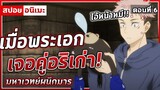 [สปอยอนิเมะ] มหาเวทย์ผนึกมาร ตอนที่ 6