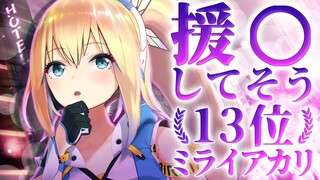 援◯してそう？