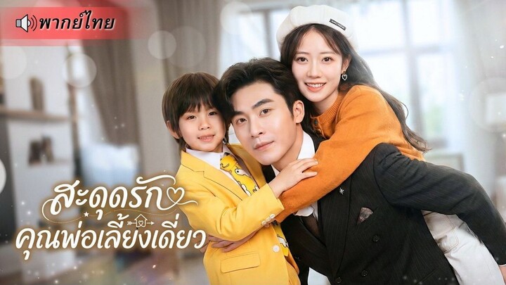 สะดุดรักคุณพ่อเลี้ยงเดี่ยว