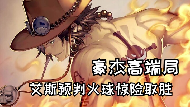 [9293, European Emperor Crow] In the high-end round, Ace predicted the Flame Emperor's fireball and 