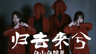 【全盛舞蹈工作室】十寸光阴换一钱《归去来兮》中国风爵士编舞