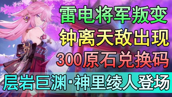 [เก็นชินอิมแพกต์] สรุปเนื้อหาทั้งหมดของเวอร์ชัน 2.5! ศัตรูตัวฉกาจของจงลี่ปรากฏตัว, แม่ทัพสายฟ้าทรยศ,