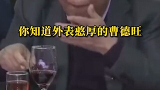 คุณไม่รู้หรือว่า Cao Dewang โหดร้ายขนาดไหน แม้ว่าเขาจะดูซื่อสัตย์ก็ตาม?