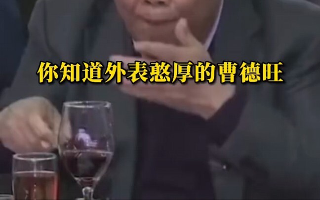 คุณไม่รู้หรือว่า Cao Dewang โหดร้ายขนาดไหน แม้ว่าเขาจะดูซื่อสัตย์ก็ตาม?
