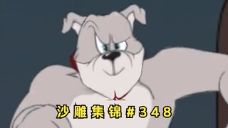 《硬狗》【猫和老鼠沙雕集锦#348】