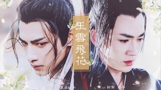 火锅夫夫「玉雪飞花第七集」爱恨情仇向  | 腹黑楼下X忠心侍卫 | 润玉X傅红雪 | 罗云熙/朱一龙