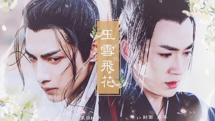 火锅夫夫「玉雪飞花第七集」爱恨情仇向  | 腹黑楼下X忠心侍卫 | 润玉X傅红雪 | 罗云熙/朱一龙