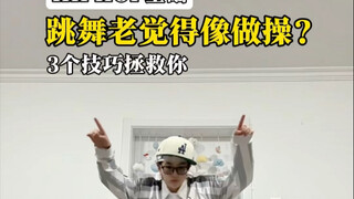 Dancing feels like doing calisthenics? Quickly ditch these three habits!