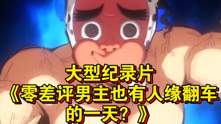 The blockbuster documentary "Does the Perfect Leading Man Ever Have a Day When His Reputation Crashe