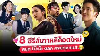 8 หนัง-ซีรีส์ เกาหลีล็อตใหม่ เดือน ม.ค. 67 (ครบทุกแอป ต้อง..ดู!)