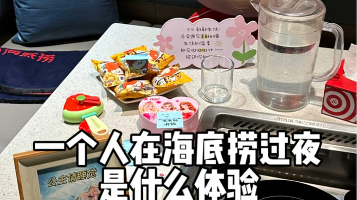 i人一个人凌晨两点多去吃海底捞，然后在海底捞过夜是什么体验？我只是顺便给海底捞工作人员分享了我带去的仟吉小金粽，没想到他们回赠了我满满的善意和温暖。