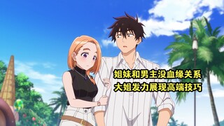 四月新番：得知与男主没有血缘关系，大姐开始发力展现高端技巧