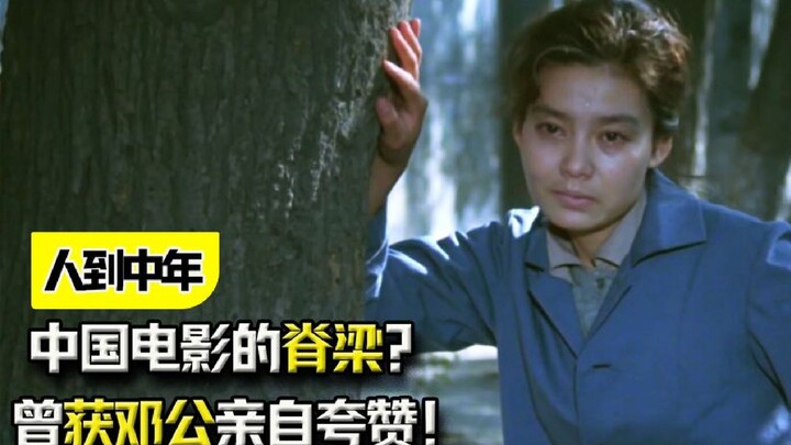 The Backbone of Chinese Cinema? The 1982 classic “Middle-Aged People” was personally praised by Deng