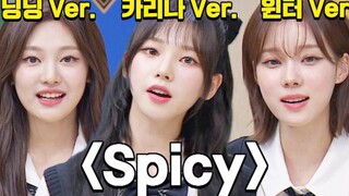 aespa认哥接力清唱Spicy！好好听！