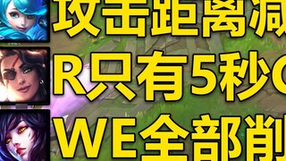 12.5 update introduction: Gwen's E's attack range is reduced by 50 yards! Ahri's WE is reduced, Xin 