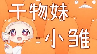 【日语翻唱/天曰小雏】かくしん的☆めたまるふぉ～ぜっ！【干物妹小埋】