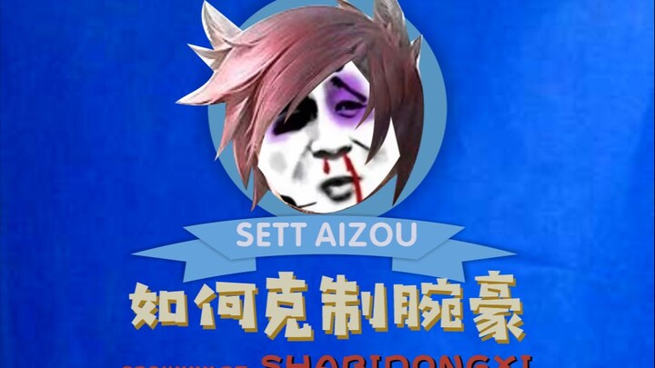 จะทำเหมือนฉันได้ไหม รู้ตัวว่าเล่นแย่ก็แค่เล่นตัวหินเป็นออฟเลนไปเรื่อยๆ