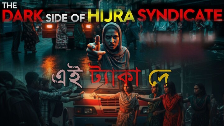 হিজড়া সিন্ডিকেটের অন্ধকার দুনিয়া || Hijra Syndicate in Bangladesh || Documentary Video || Ahmed Robi