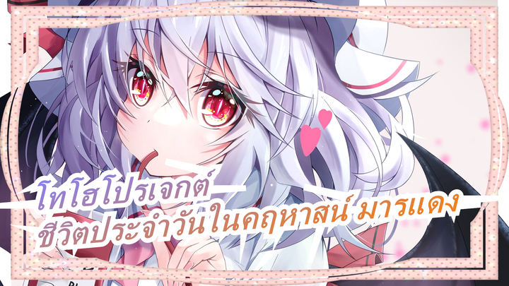 [โทโฮโปรเจกต์ MMD] ชีวิตประจำวันในคฤหาสน์ มารแดง 44 - ท้าขว้างหิมะ!