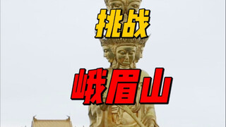 听说峨眉山会制服每一个嘴硬的人