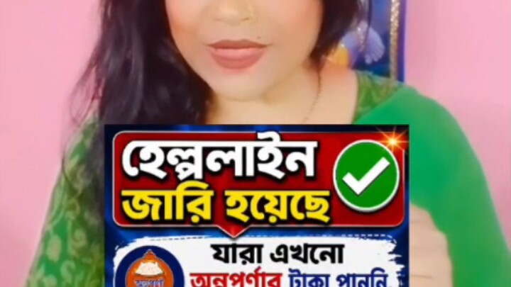 অন্নপূর্ণা যোজনার হেল্পলাইন নাম্বার জারি হয়েছে #viral