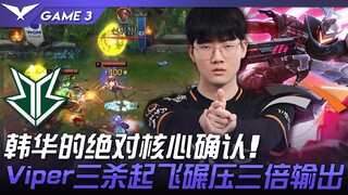 BRO vs HLE 韩华的绝对核心确认！ Viper三杀起飞碾压三倍输出！ Game 3 | 2023 LCK春季赛精华