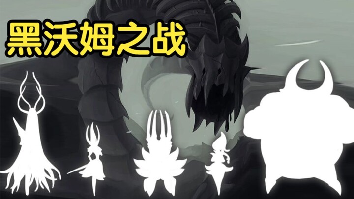 ห้าอัศวินแห่งรังศักดิ์สิทธิ์กับศึกต่อสู้กับ “แบล็กเวิร์ม” 【Hollow Knight】 วิเคราะห์เนื้อเรื่องเชิงลึ