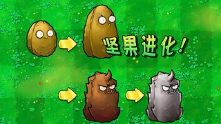【射击版】坚果进化！
