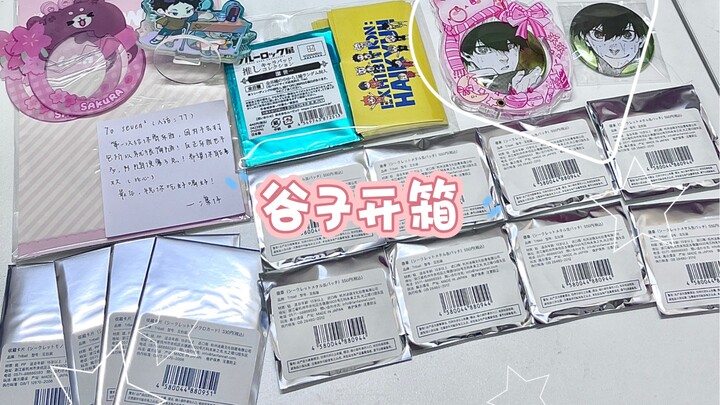 谷子开箱｜蓝锁专场啊啊啊啊啊啊｜亲友投喂大眼宝宝｜电眼拍立得&电眼吧唧盲抽