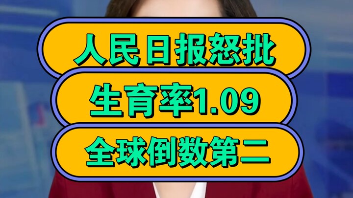 Media resmi People’s Daily mengecam keras: tingkat kelahiran hanya 1,09, menduduki peringkat kedua t