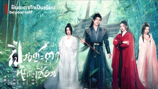 ฝืนชะตาท้าเป็นเซียน beyourself Episode 1 - 12 [ พากย์ไทย ]
