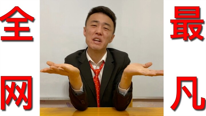 【王老六】反 尔 赛 大 师
