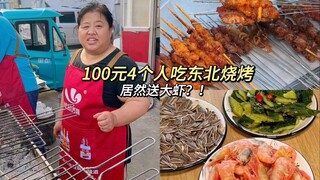 4 people enjoy Northeast roadside barbecue for just 100 yuan! Meat, veggies, and big shrimp—once aga