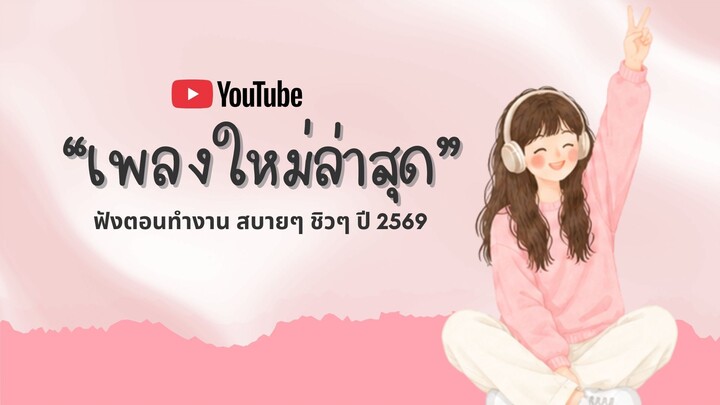 เพลงใหม่ล่าสุด 2026 | เพลงเพราะๆ ฟังสบายๆ | รวมเพลงฮิต ฟังยาวๆ Vol.5