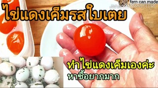 วิธีทำไข่แดงเค็มรสใบเตย#ไว้ทำบ๊ะจ่าง#หาซื้อยากมาก##