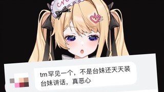 “你不是台湾人还天天装台妹，真恶心”