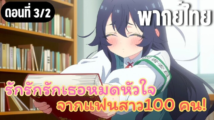 รักรักรักรักเธอหมดหัวใจจากแฟนสาว100คน [พากย์ไทย] ให้ยืมเหรอ?