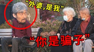 I went to see my grandmother dressed as an old man, but she didn't recognize me and called me a liar