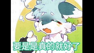 这一定是每个福瑞的梦想吧。。。