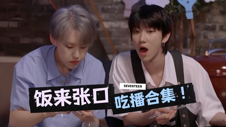 ขอแค่มีของกิน ก็ต้องมีคนมาหา ชูคอนเซปต์ “แค่เอื้อมปากก็กินได้”｜SEVENTEEN