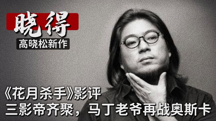 เกาเสี่ยวซง ┃เสี่ยวเตอ ┃019 ┃รีวิวหนัง “ฆาตกรแห่งดอกไม้และพระจันทร์”: สามนักแสดงนำระดับรางวัลออสการ์