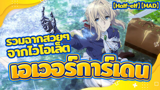 【Half-elf】【MAD】รวมฉากสวยๆจากไวโอเล็ต เอเวอร์การ์เดน