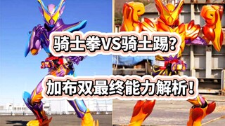 骑士拳vs骑士踢？假面骑士加布双最终能力解析！