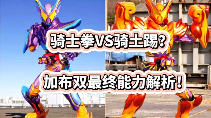 骑士拳vs骑士踢？假面骑士加布双最终能力解析！