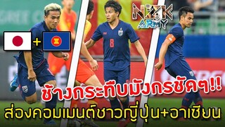 ส่องคอมเมนต์ชาวญี่ปุ่น+อาเซียน-หลังที่“ชนาธิป+ฐิติพันธ์”ประสานงานกันทำประตูพาทีมชาติไทยชนะจีนมาได้