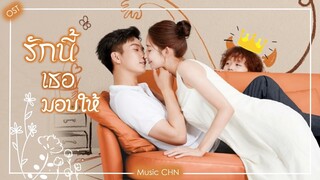 OST ｜ I Always Love You - 希林娜依高   [รักนี้เธอมอบให้｜ The Love You Give Me｜你给我的喜欢 ]