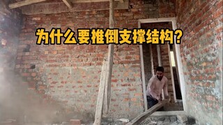 为什么要推倒建筑的支撑结构？ #科普 #解压 #施工 #涨知识