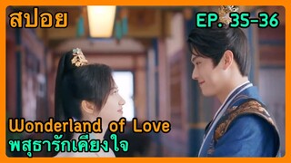 สปอยซีรี่ย์ Wonderland of Love พสุธารักเคียงใจ EP. 35-36