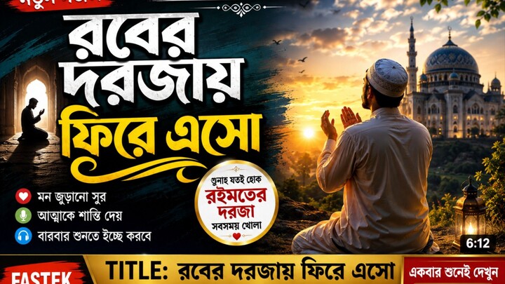 রবের দরজায় ফিরে এসো | নতুন হৃদয়ছোঁয়া ইসলামিক গজল | New Islamic Gojol 2026