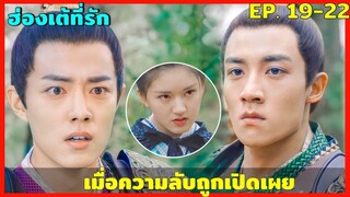 สปอยซีรีย์ ฮ่องเต้ที่รัก EP. 19-22  ดูกันเบาๆ ฮาๆ